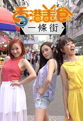 香港美食一條街(2019)海報