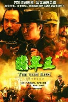 翡翠王(2006)海報
