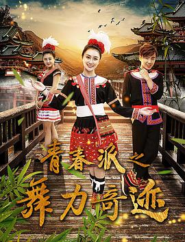 青春派之舞力奇蹟(2018)海報