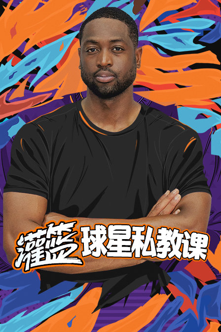 灌篮球星私教课(2019)海报