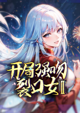 开局强吻裂口女 第二季(2023)海报