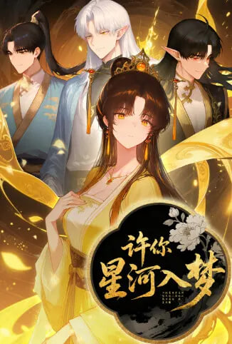 許你星河入夢(2025)海報