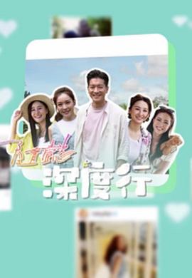 隨懿深度行(2023)海报
