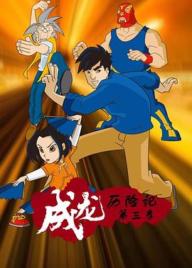 成龍歷險記第三季(2000)海報