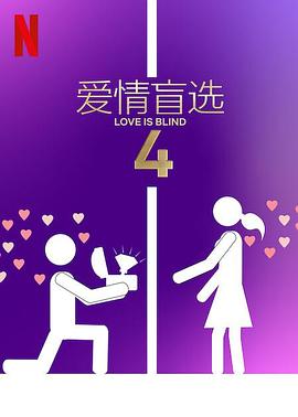 爱情盲选第四季(2020)海报