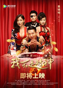 我不是財神(2021)海報