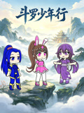 斗罗少年行(2026)海报