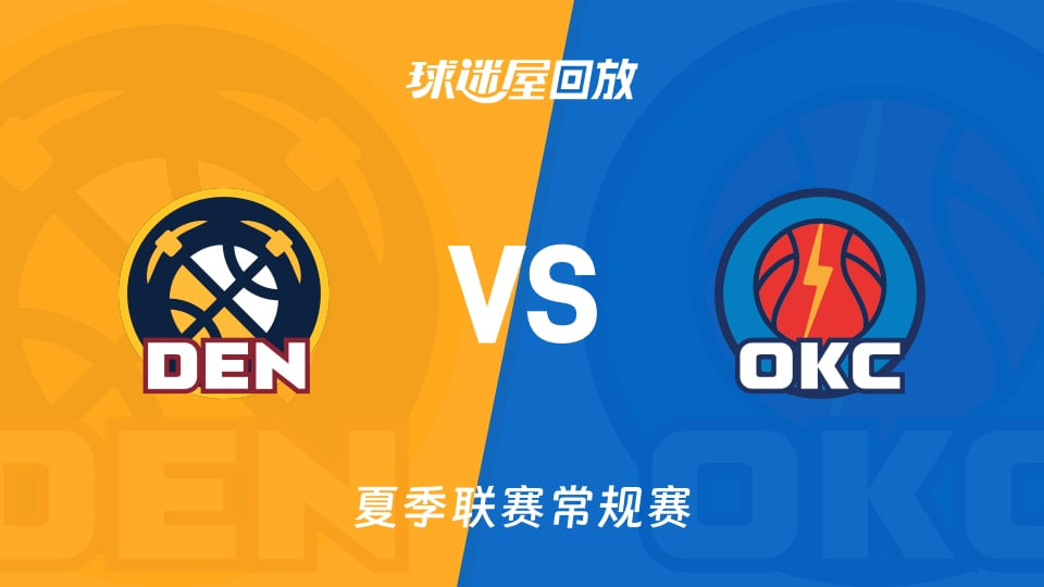 【回放】NBA夏季聯賽 掘金VS雷霆(2026)海報
