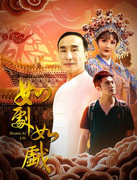 如劇如戲(2020)海報