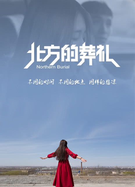 北方的葬禮(2017)海報