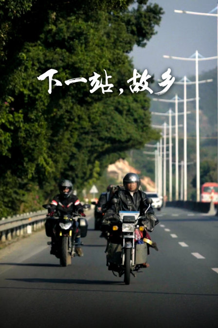 下一站,故鄉(2019)海報