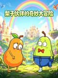 梨子伙伴奇妙大冒险(2026)海报