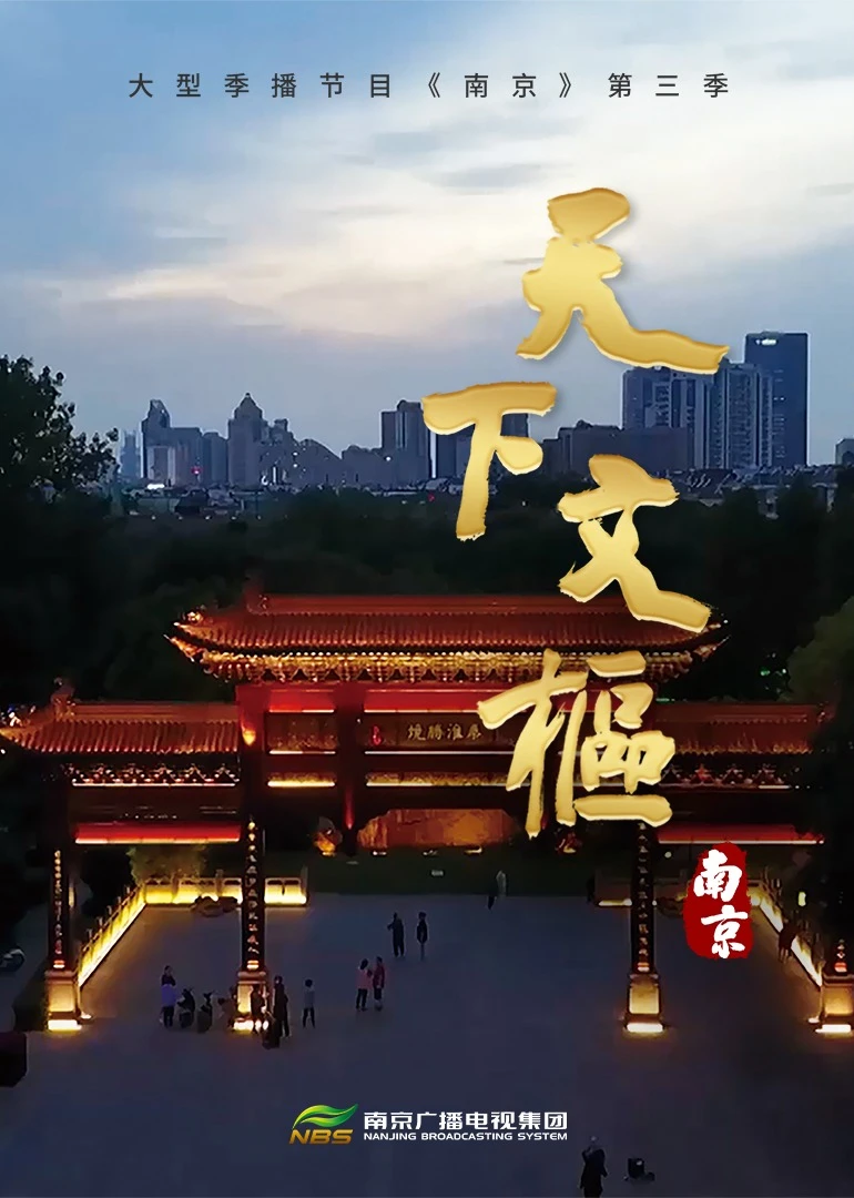 南京第三季《天下文樞》海報