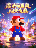 魔法马里奥闯关奇遇(2026)海报