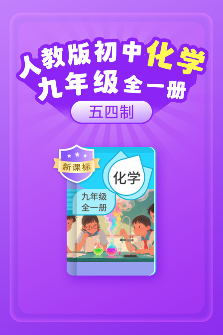 新课标 人教版初中化学九年级全一册五四制(2025)海报