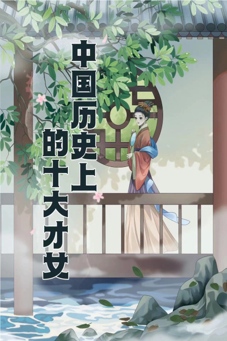 中国历史上的十大才女(2023)海报