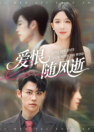 愛恨隨風(2026)海報