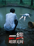 一线:暗罪无间(2025)海报