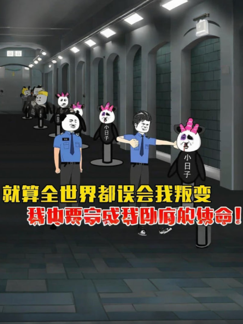 就算全世界都誤會我,我也要完成我臥底的使命。(2025)海報