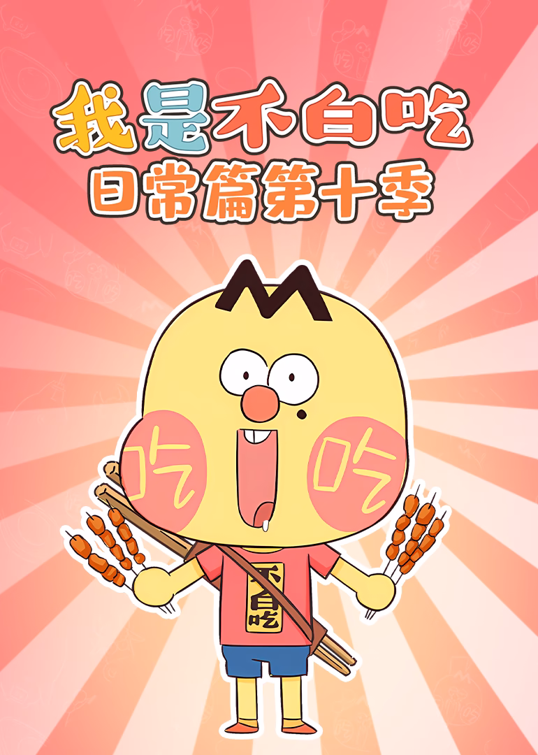 我是不白吃日常篇第十季(2026)海報