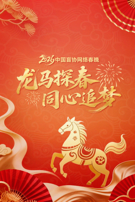 龍馬探春同心追夢2026中國盲協網路春晚(2026)海報