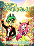 元气少年:认识有趣的伙伴(2026)海报