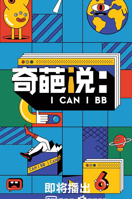 奇葩说第六季(2014)海报