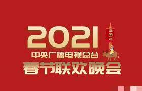 2021年中央广播电视总台春节联欢晚会(2021)海报