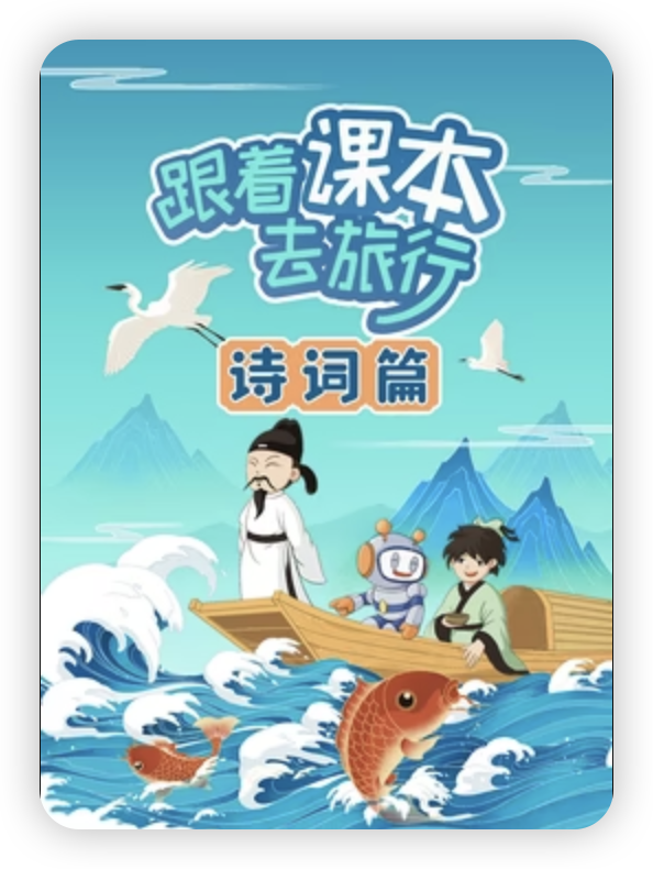 跟著課本去旅行:詩詞篇(2023)海報