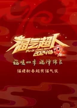 2024福建新春超有福气夜(2024)海报