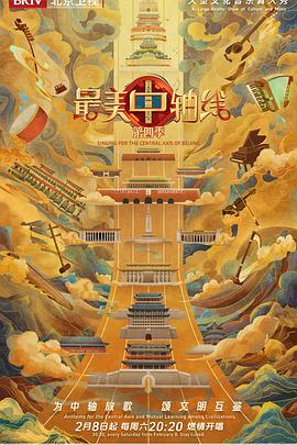 最美中軸線第四季(2021)海報