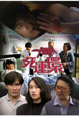 一千靈異夜之死連環(1992)海報