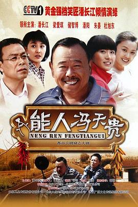能人馮天貴(2011)海報
