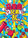 马里奥兄弟大乱斗(2026)海报