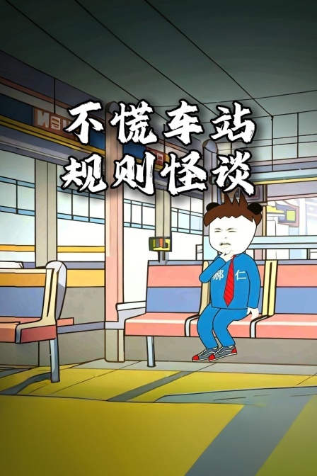 不慌車站規則怪談(2026)海報