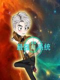 藍星最強命運系統(2024)海報