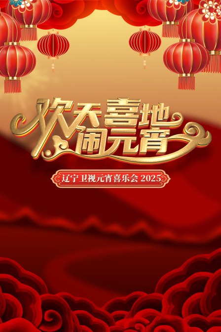 歡天喜地鬧元宵·遼寧衛視元宵喜樂會2025(2025)海報
