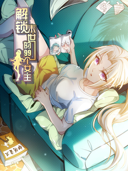 解锁末世的99个女主(2022)海报