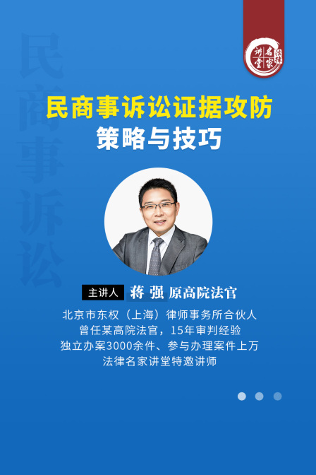 蒋强:民商事诉讼证据攻防策略与技巧(2025)海报