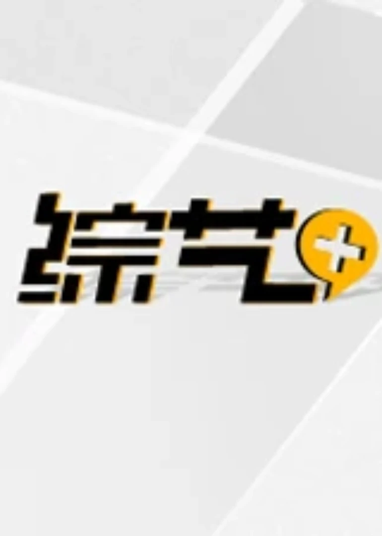 綜藝家(2014)海報
