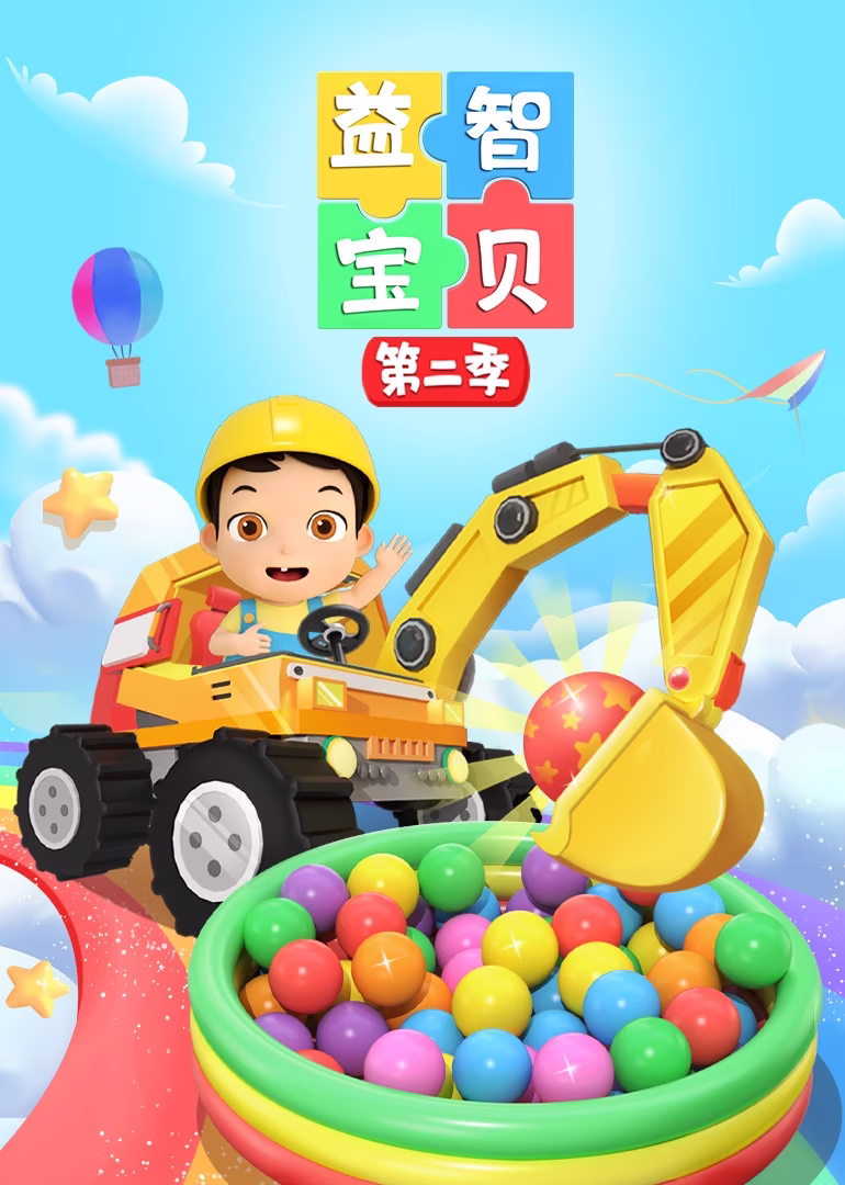 益智寶貝第二季(2024)海報