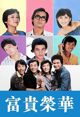 富貴榮華粵語(1981)海報