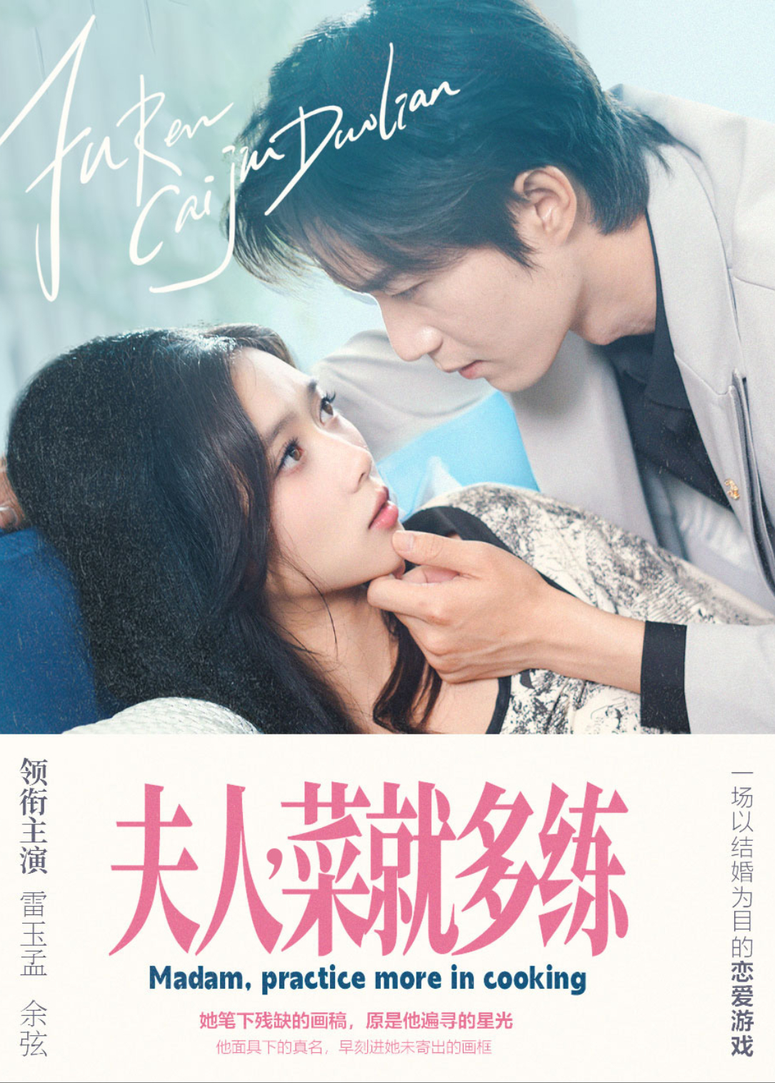 夫人,菜就多練海報