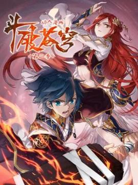 鬥破蒼穹 動態漫第二季(2020)海報
