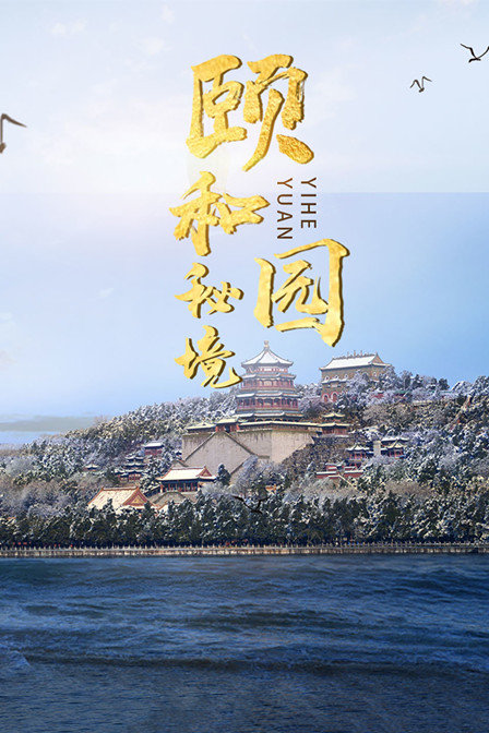 颐和园秘境(2019)海报
