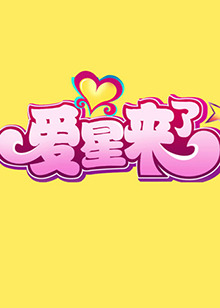 愛星來了(2011)海報