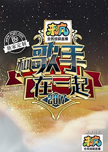 和歌手在一起(2017)海報