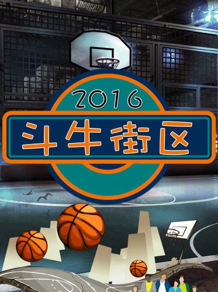 鬥牛街區(2016)海報