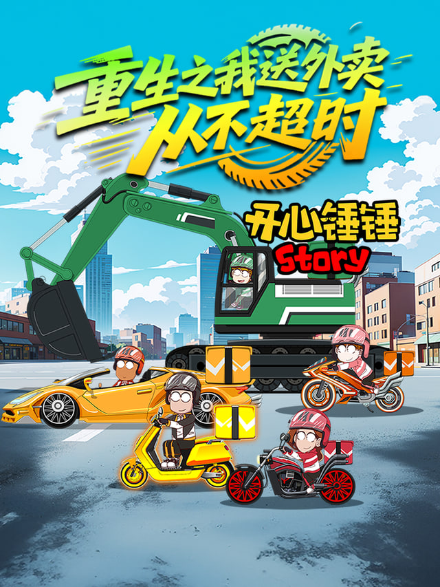 開心錘錘Story:重生之我送外賣從不超時(2026)海報