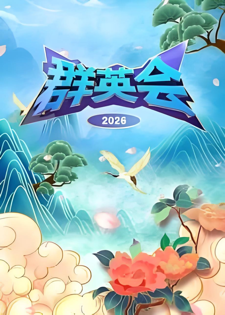 群英會 2026(2026)海報